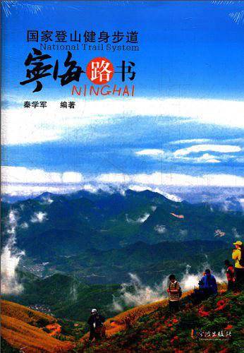 国家登山健身步道---宁海路书