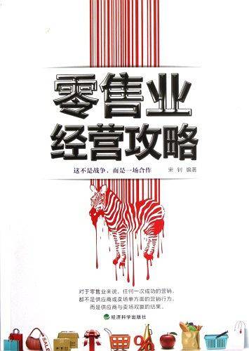 零售业经营攻略