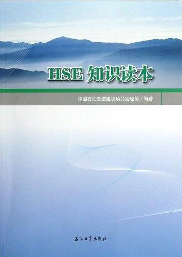 HSE知识读本