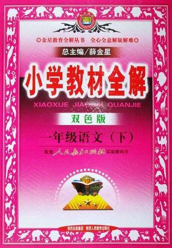 一年级语文(下)(北京师大版)-小学教材全解