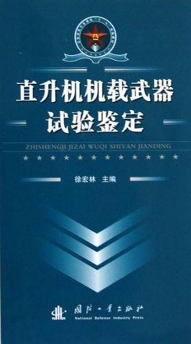 直升机机载武器试验鉴定