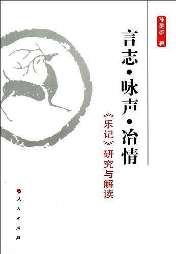 言志・咏声・冶情――《乐记》研究与解读