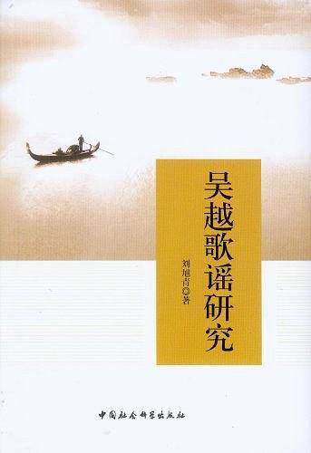 吴越歌谣研究