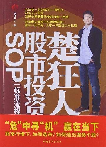 楚狂人股市投资SOP