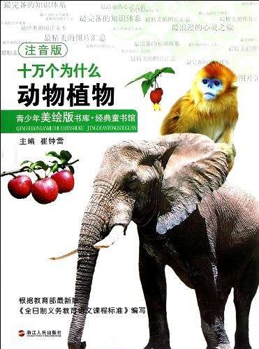 动物植物-十万个为什么-青少年美绘版书库.经典童书馆-注音版