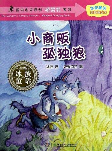 冰波童话・孤独狼系列之小商贩孤独狼