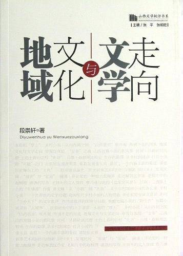 地域文化与文学走向