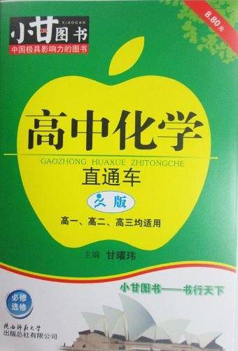 小甘图书   高中化学直通车