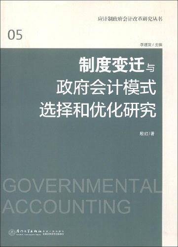 制度变迁与政府会计模式选择和优化研究