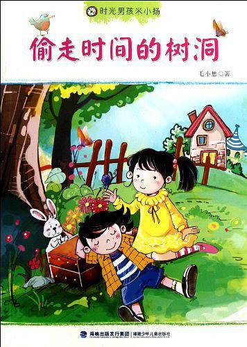 时光男孩米小扬——偷走时间的树洞
