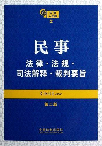 民事法律 法规 司法解释 裁判要旨——法律工具箱系列