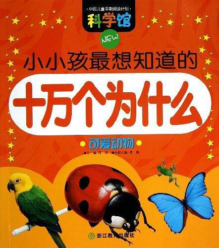 可爱动物/小小孩最想知道的十万个为什么