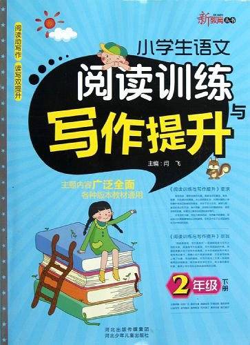 小学生语文阅读训练与写作提升二年级下册