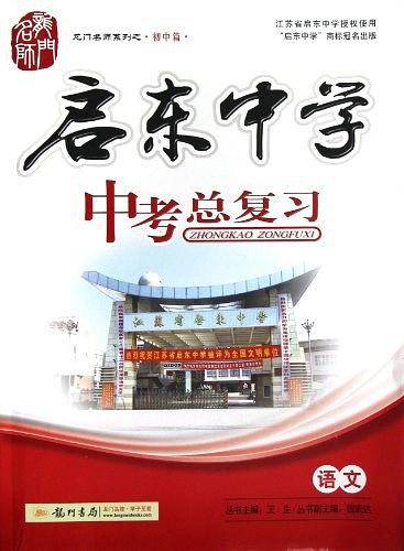 语文-启东中学中考总复习