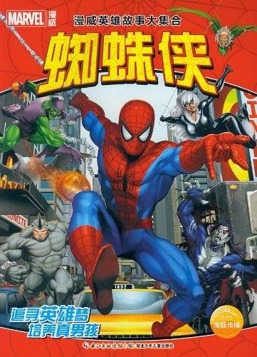 漫威英雄故事大集合