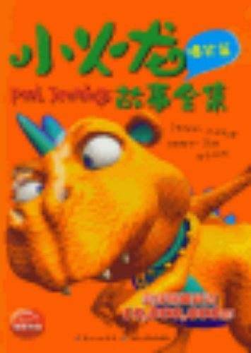 小火龙故事全集