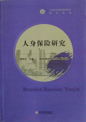 人身保险研究