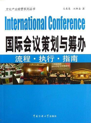 国际会议策划与筹办：流程 执行 指南
