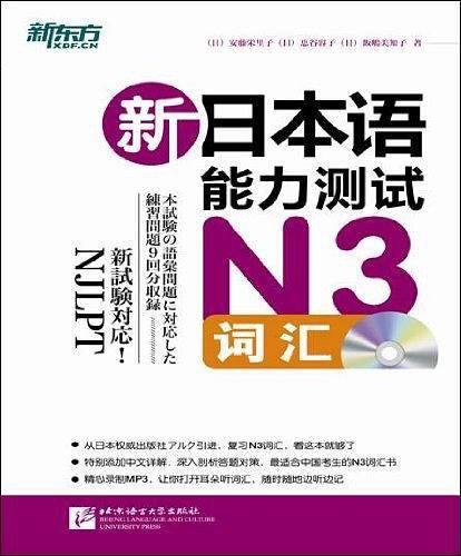 新日本语能力测试N3词汇