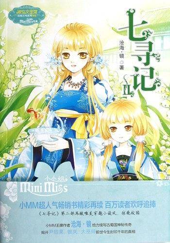 意林少女温暖贺岁系列--七寻记2