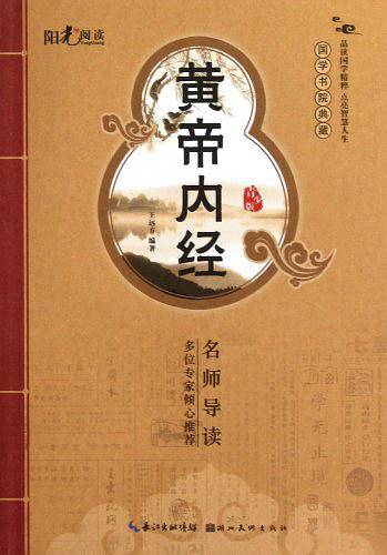 黄帝内经