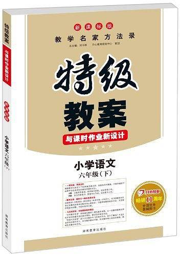 特级教案与课时作业新设计：小学语文六年级下册人教版　教师用书 一本