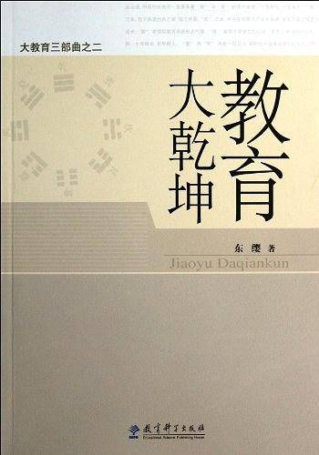 大教育三部曲之二：教育大乾坤