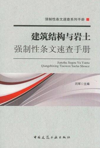 建筑结构与岩土强制性条文速查手册