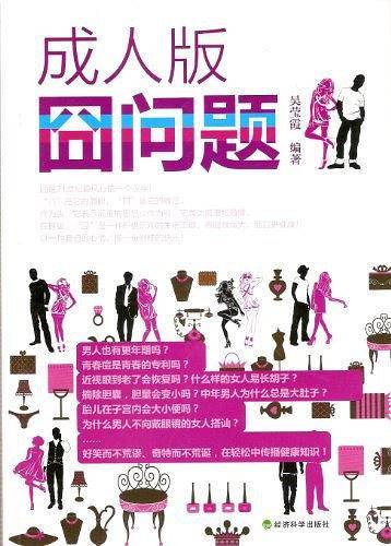 成人版囧问题