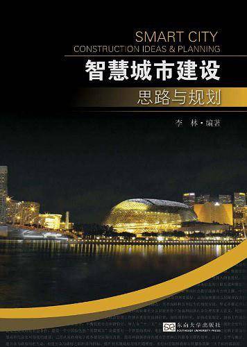 智慧城市建设思路与规划
