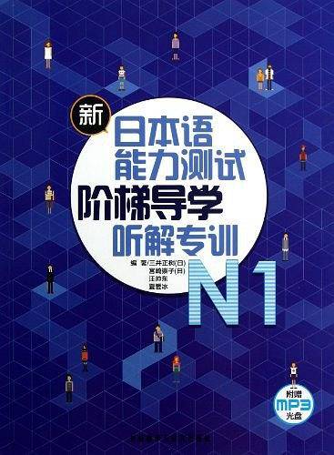 新日本语能力测试阶梯导学听解专训-N1