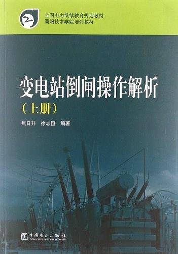 变电站倒闸操作解析（上册）