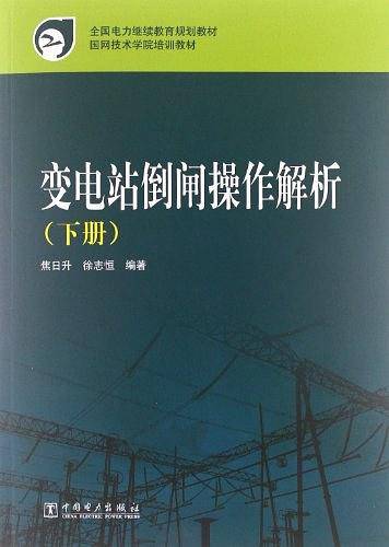 变电站倒闸操作解析（下册）