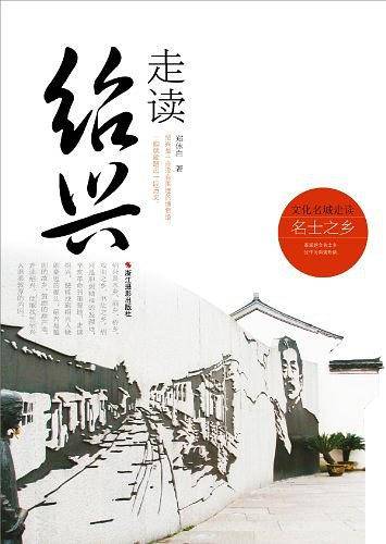 走读绍兴