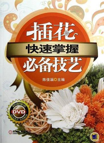 快速掌握——插花必备技艺