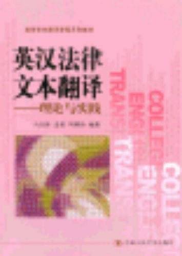 英汉法律文本翻译――理论与实践