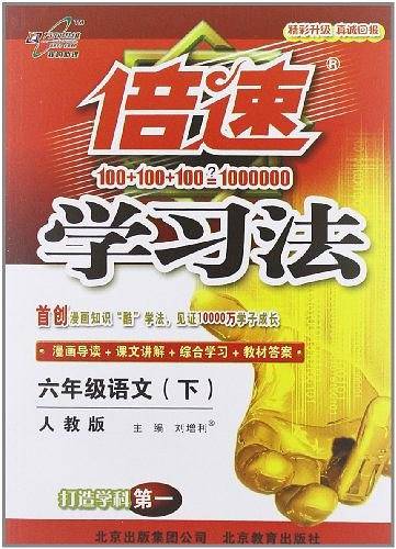 倍速学习法6年级语文（上）