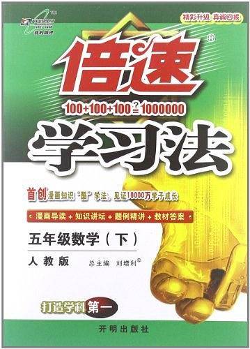 倍速学习法五年级数学（下）