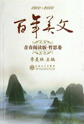 百年美文