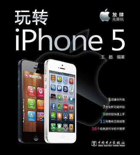玩转iPhone5