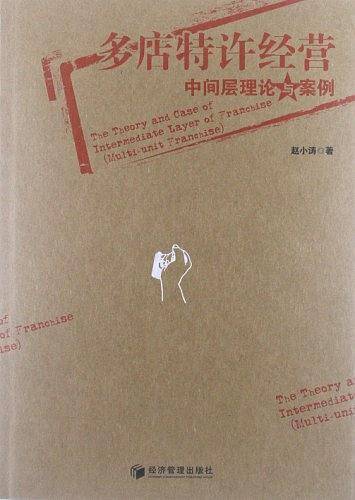 多店特许经营中间层理论与案例