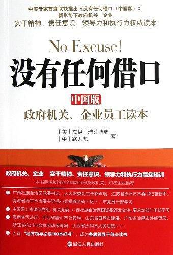 政府机关.企业员工读本-没有任何借口-中国版