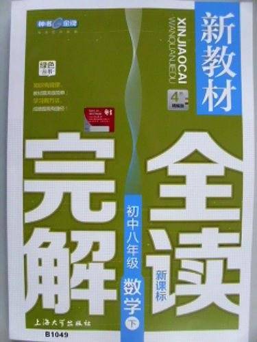 钟书金牌 新教材完全解读 数学 八年级下/8年级第二学期