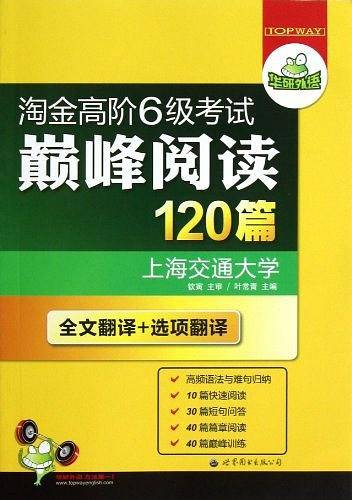 淘金高阶6级考试巅峰阅读120篇