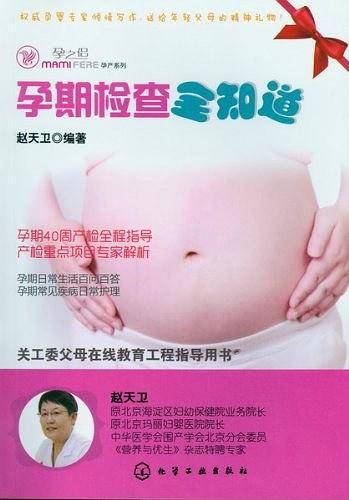 孕期检查全知道