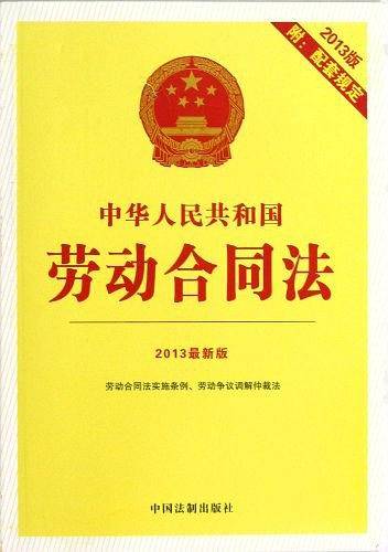 中华人民共和国劳动合同法