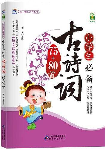 小学生古诗词75+80首