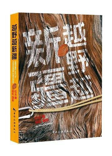 越野越新疆