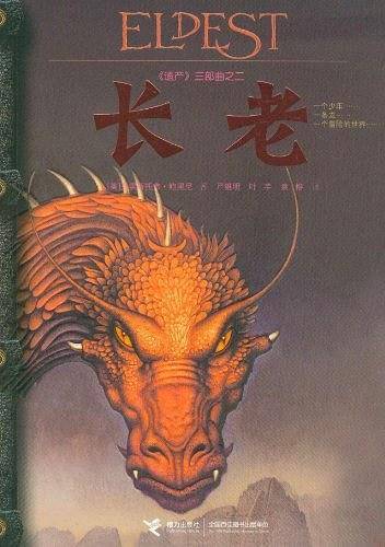 长老