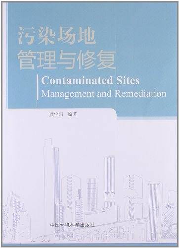 污染场地管理与修复